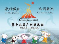 2010广州亚运会