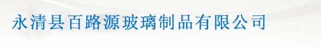 永清县百路源玻璃制品有限公司